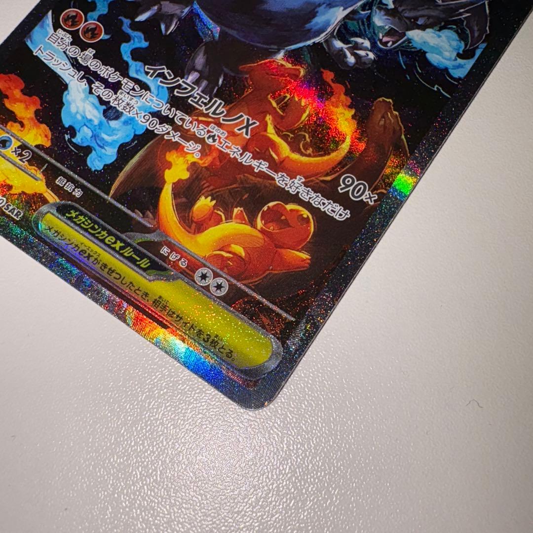 美品　センタリング良好　メガリザードンex SAR ポケモンカード