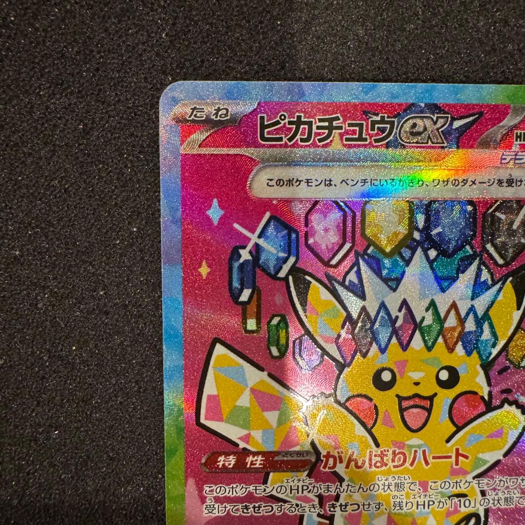 ピカチュウ ex SAR センタリング超良好 極美品 PSA10同様 メガドリ
