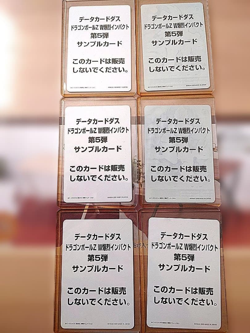 【超希少】ドラゴンボールZ W爆裂インパクト第5弾　サンプルカード　全6種