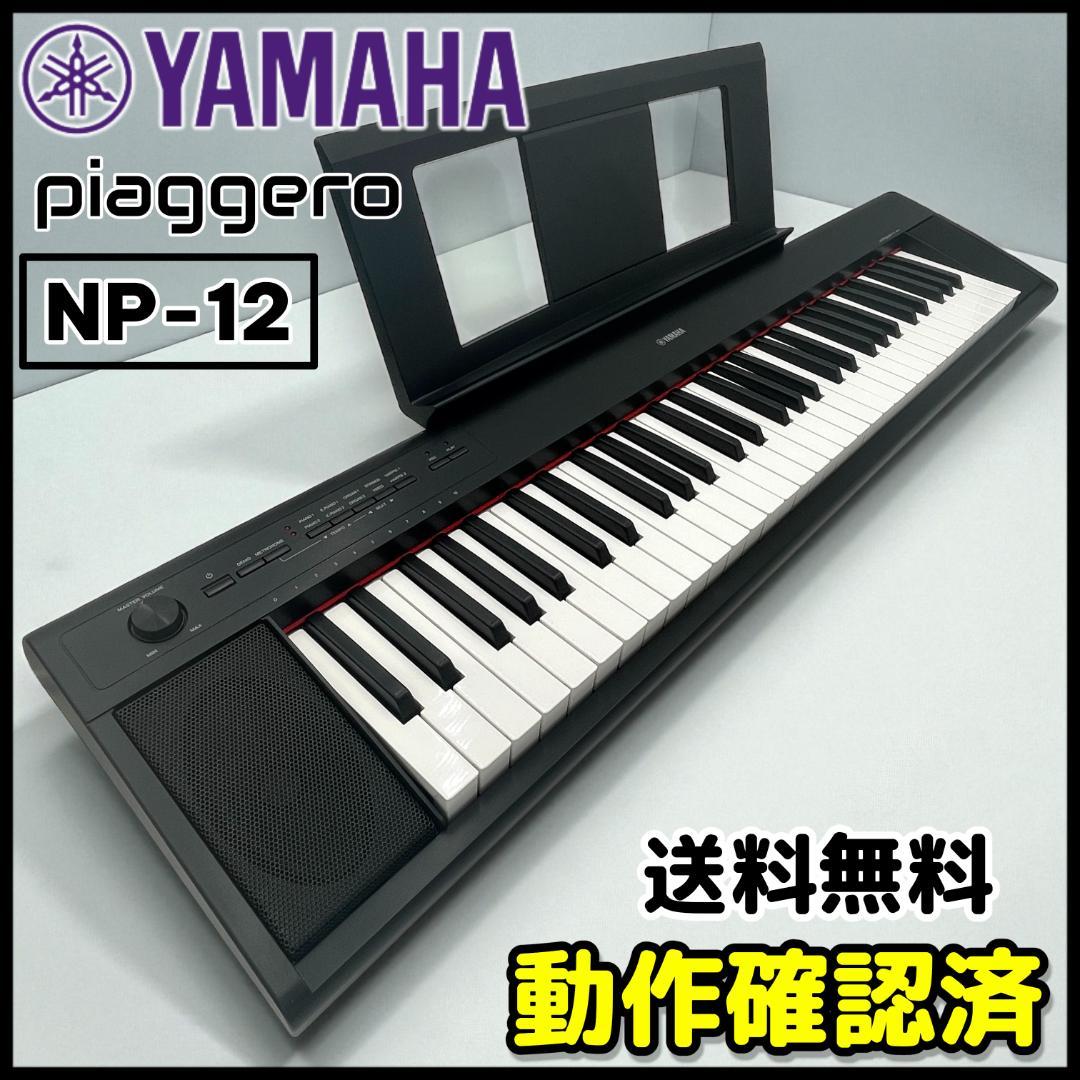【送料無料】YAMAHA ヤマハ NP-12B デジタルピアノ