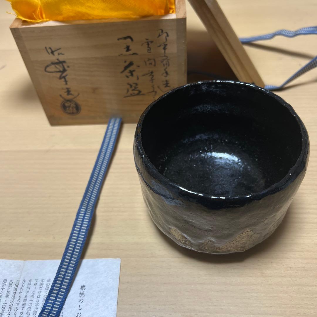 未使用品 佐々木昭楽 黒楽茶碗 抹茶碗 茶道具 年代物 アンティーク 希少