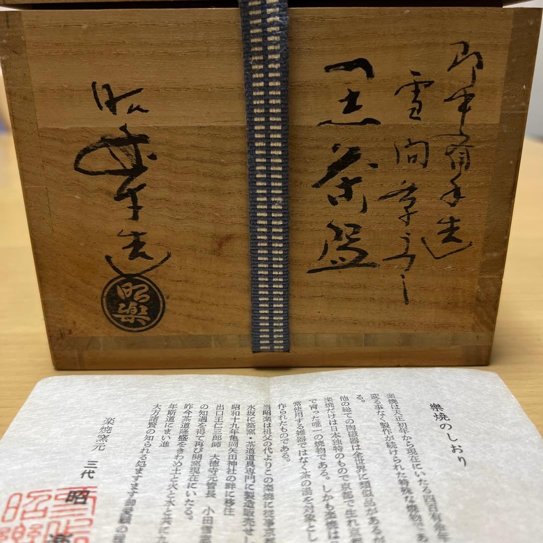 未使用品 佐々木昭楽 黒楽茶碗 抹茶碗 茶道具 年代物 アンティーク 希少