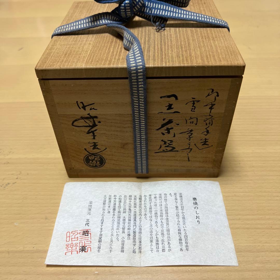 未使用品 佐々木昭楽 黒楽茶碗 抹茶碗 茶道具 年代物 アンティーク 希少