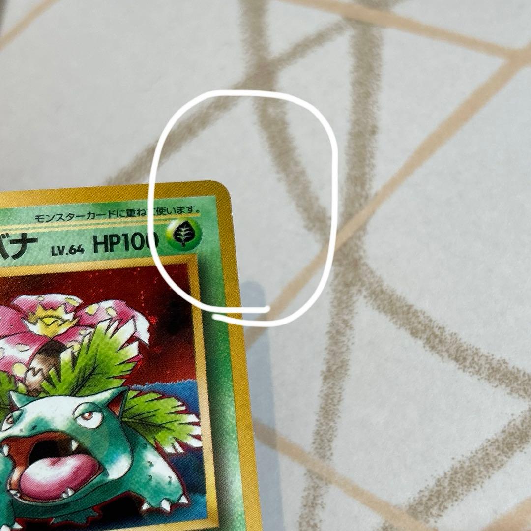 り*読様 ポケモンカードフシギバナ　旧裏マークなし