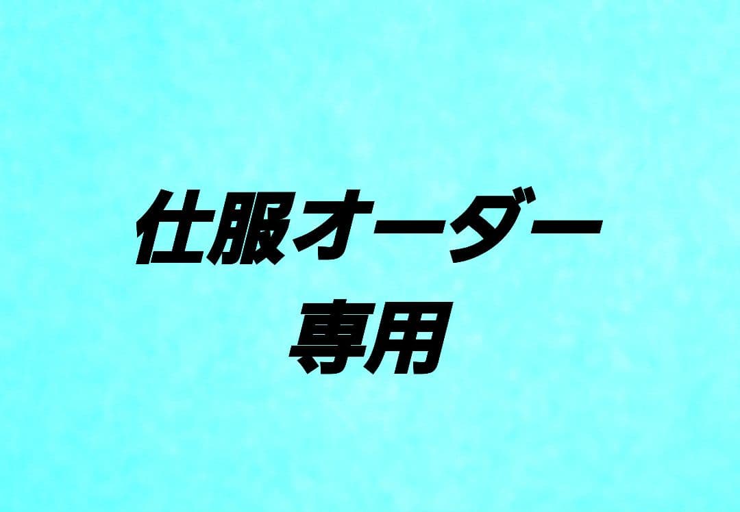 お茶道具⭐仕服オーダー専用