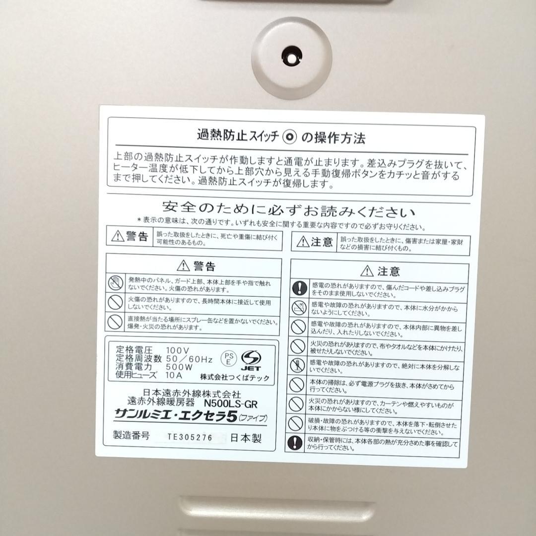 若《NFRFM》サンルミエ　遠赤外線ヒーター　エクセラ5　N500LS-GR