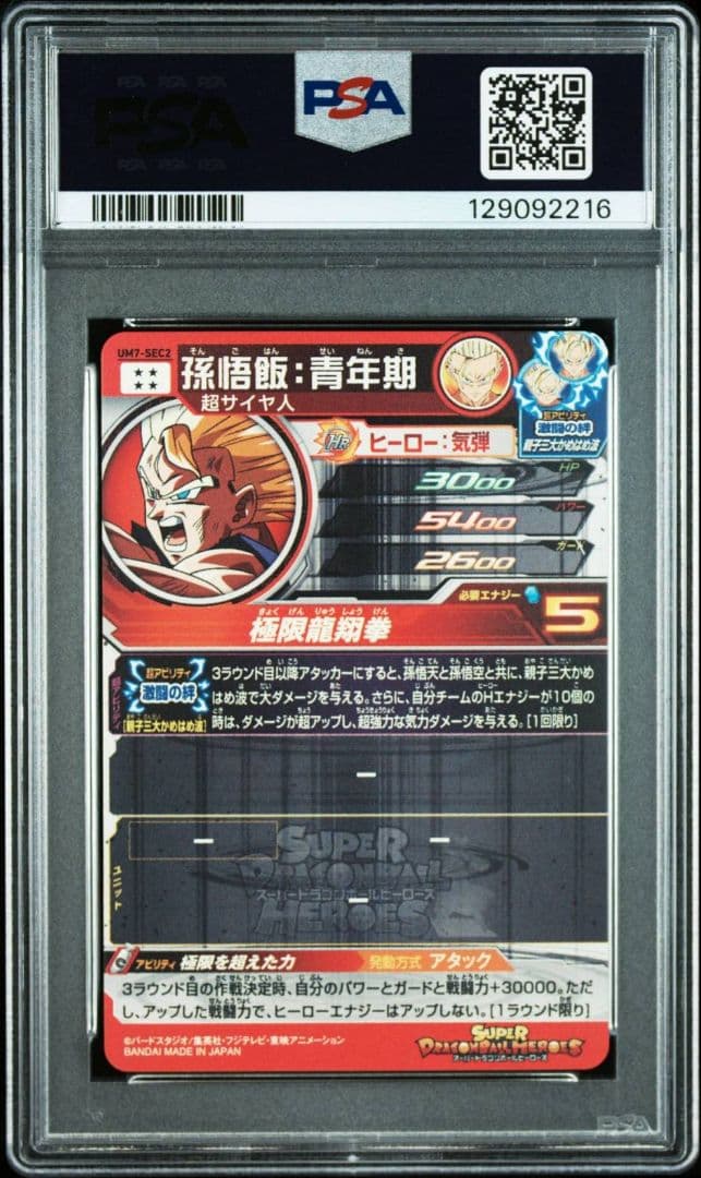 PSA10 孫悟飯青年期 UM7-SEC2 スーパードラゴンボールヒーローズ
