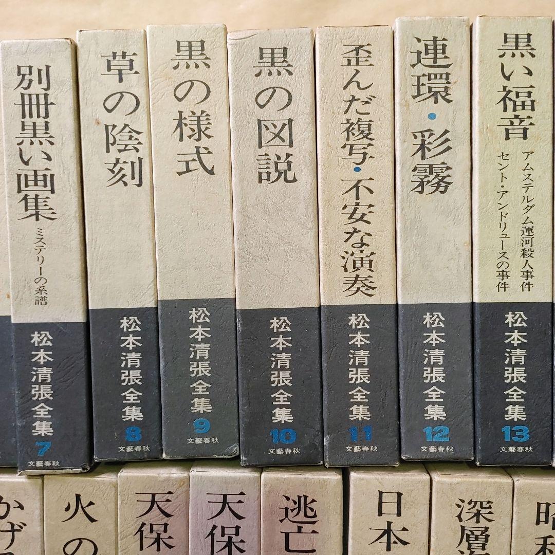 松本清張全集　1～56巻　まとめ売りセット　【ご購入前に必ずご一報ください】