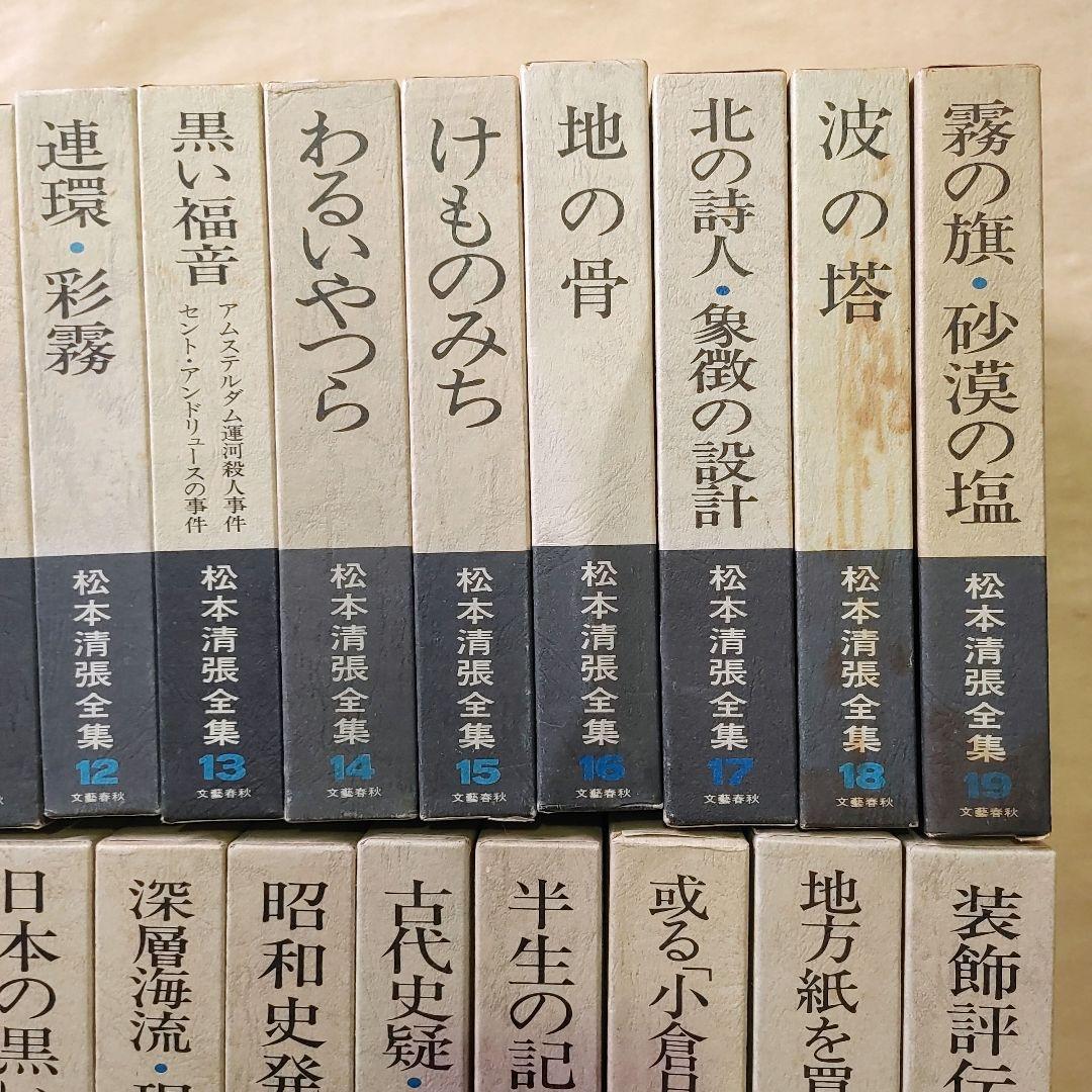 松本清張全集　1～56巻　まとめ売りセット　【ご購入前に必ずご一報ください】