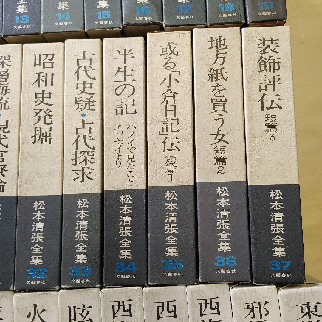 松本清張全集　1～56巻　まとめ売りセット　【ご購入前に必ずご一報ください】