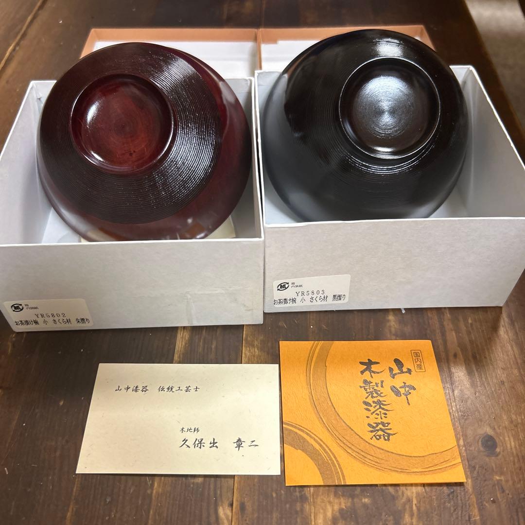 高級漆器　山中木製漆器　木地師　久保出章ニ　伝統工芸士　桜材　お茶漬け椀