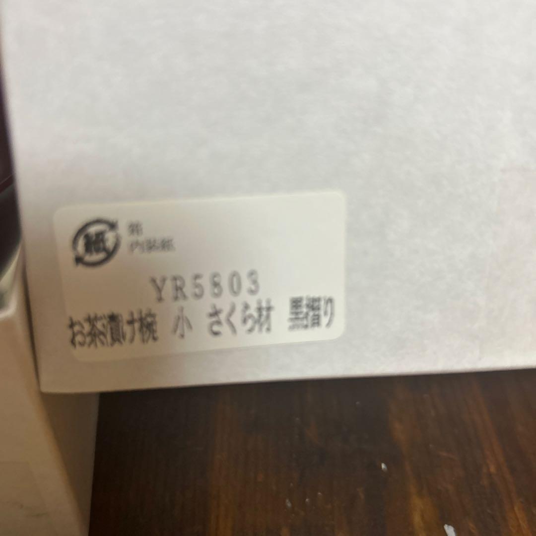 高級漆器　山中木製漆器　木地師　久保出章ニ　伝統工芸士　桜材　お茶漬け椀