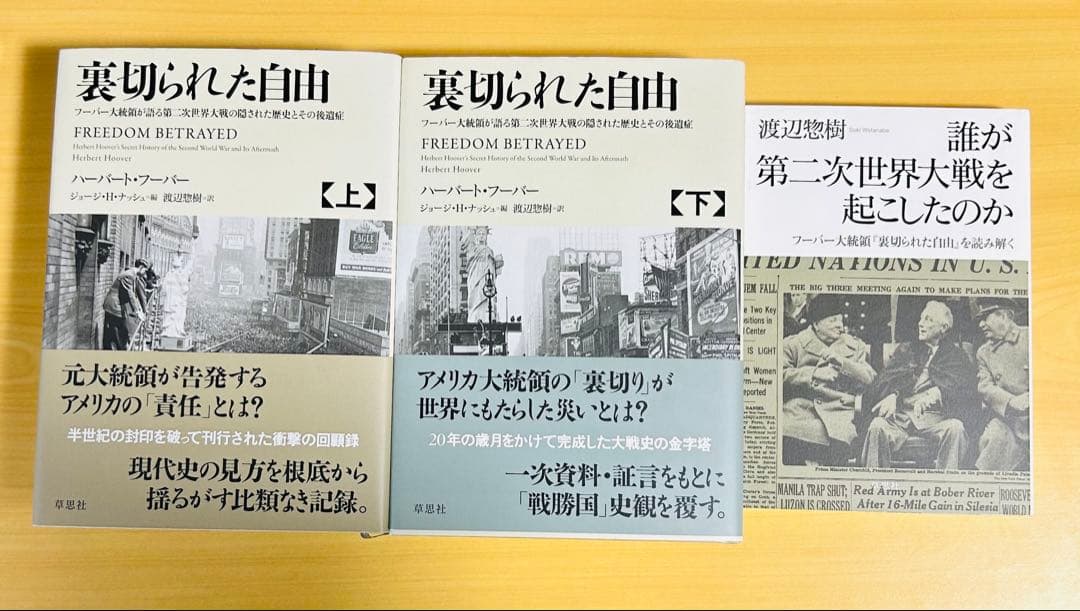 裏切られた自由 上下他　フーバー大統領が語る第二次世界大戦の隠された歴史とその…