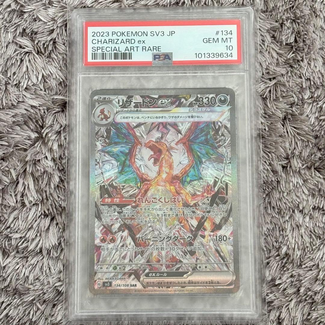 値下げ中！ポケモンカード　リザードンex SAR 黒炎の支配者 PSA10