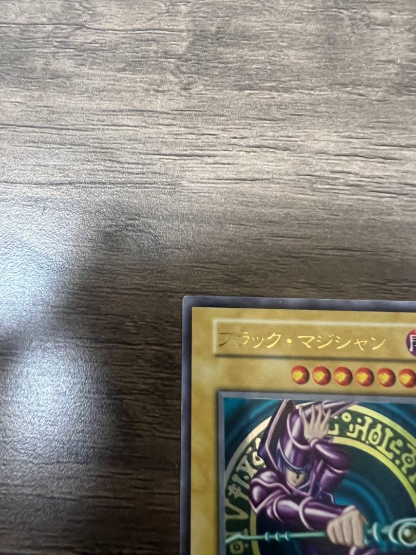 ブラック・マジシャン 初期 ウルトラレア