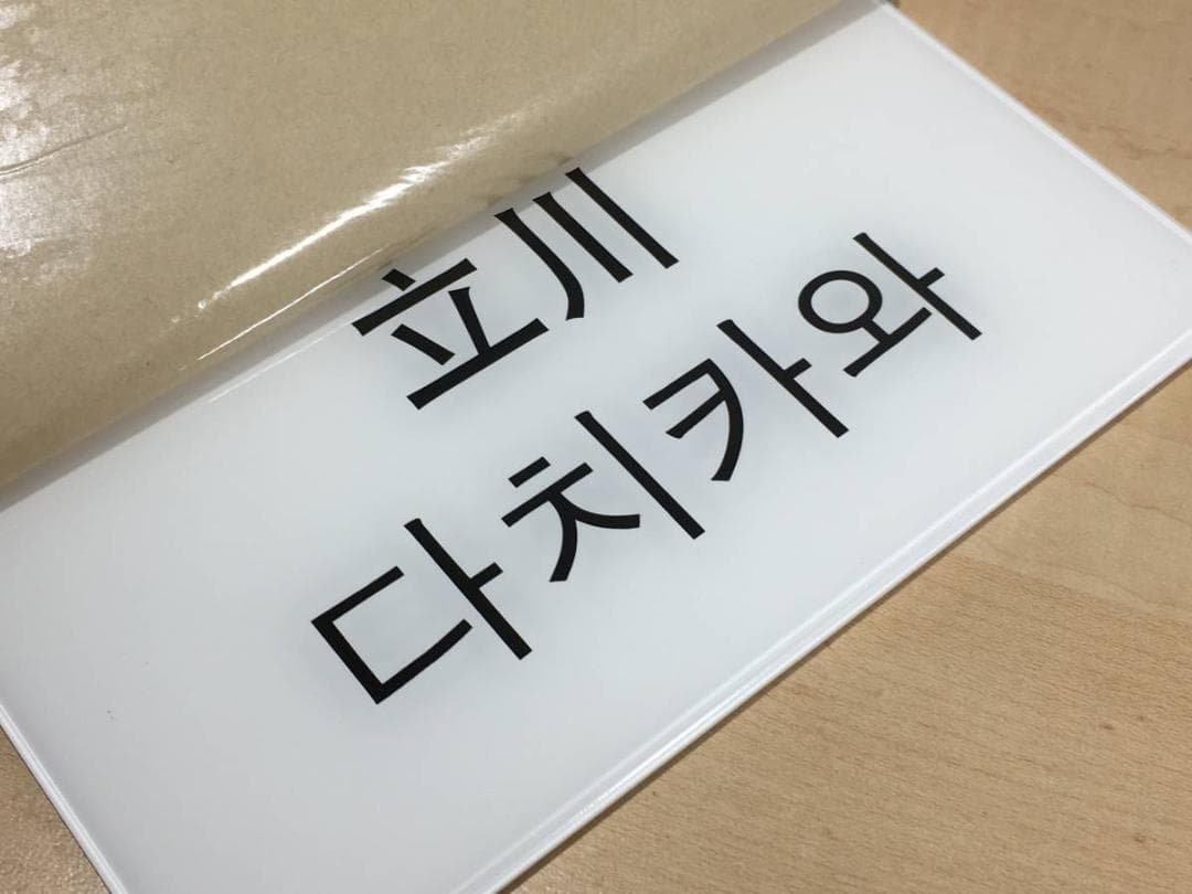 ○未使用品！！ 立川駅 たちかわ 鉄道部品 駅名標 駅名板