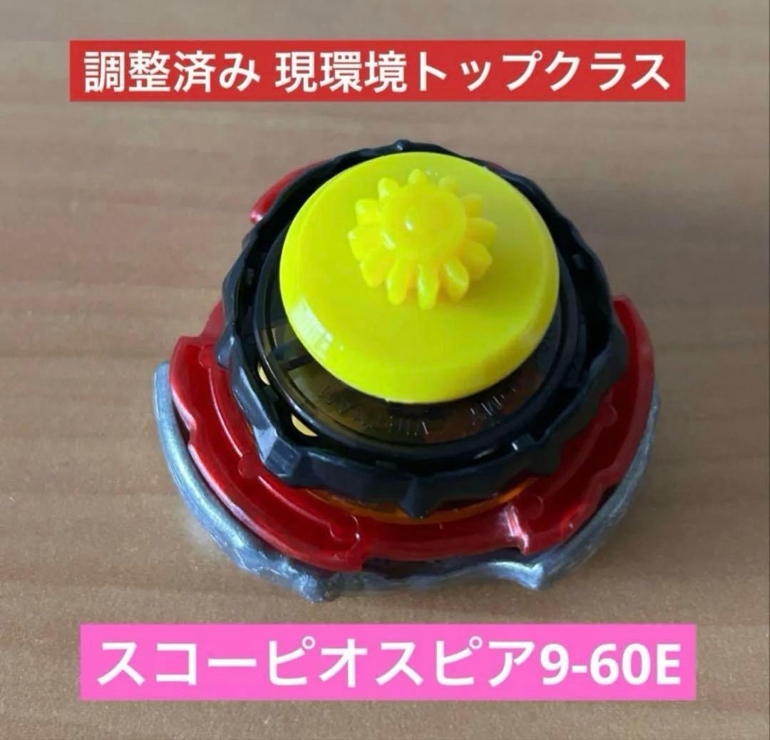 調整済み　スコーピオスピア9-60E G1ワンベイ用　ベイブレードX