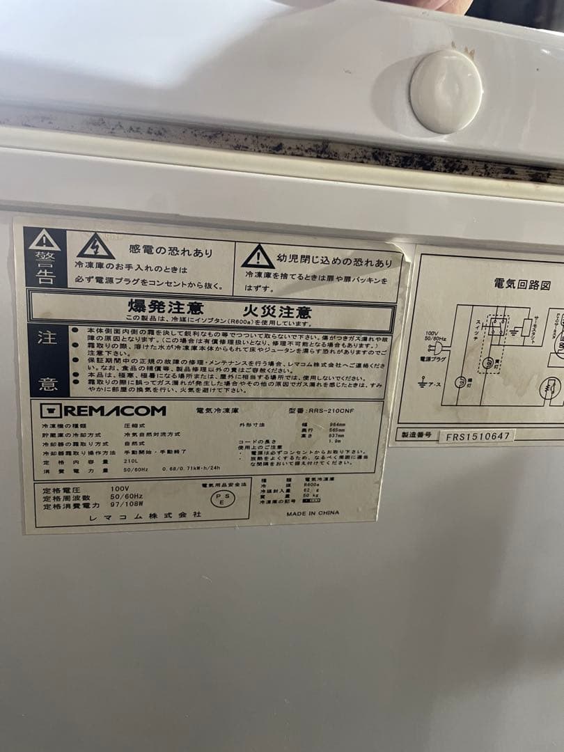 REMACOM 冷凍庫 RRS-210CNF