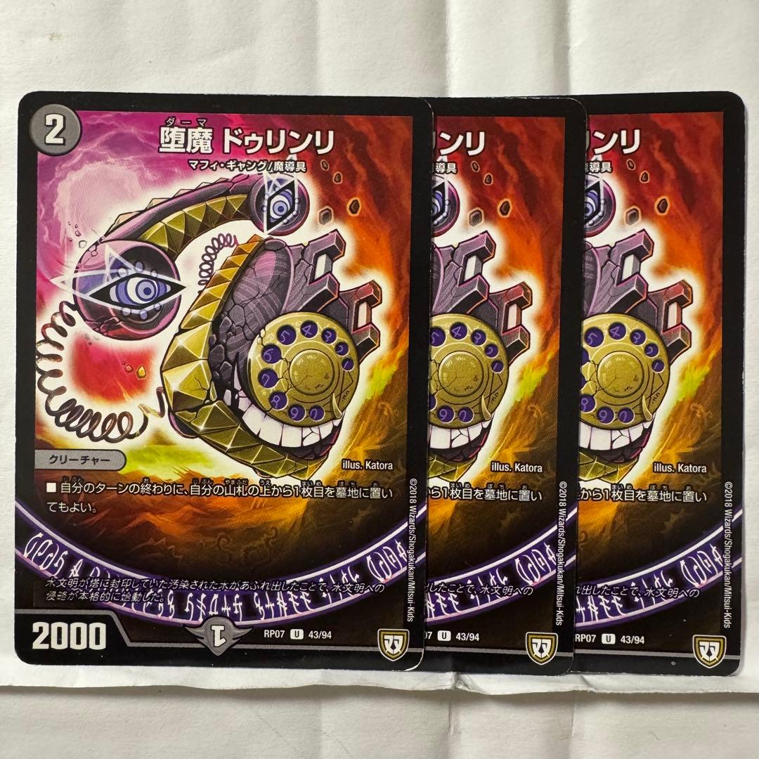 デュエルマスターズ 堕魔 ドゥリンリ