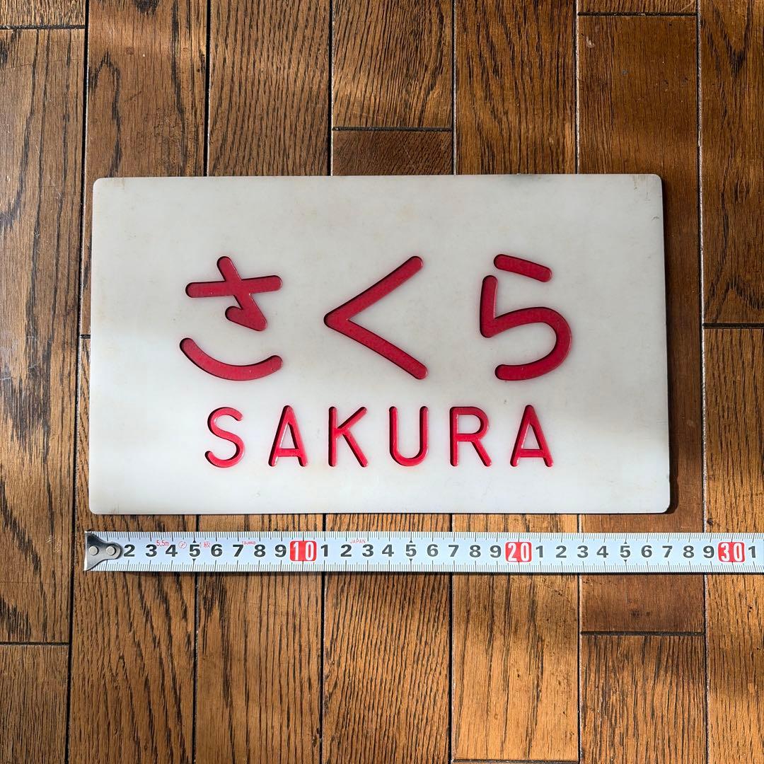 国鉄さくら SAKURA 鉄道プレート