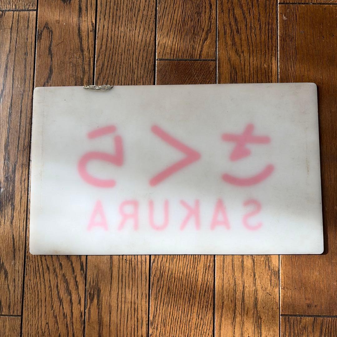 国鉄さくら SAKURA 鉄道プレート