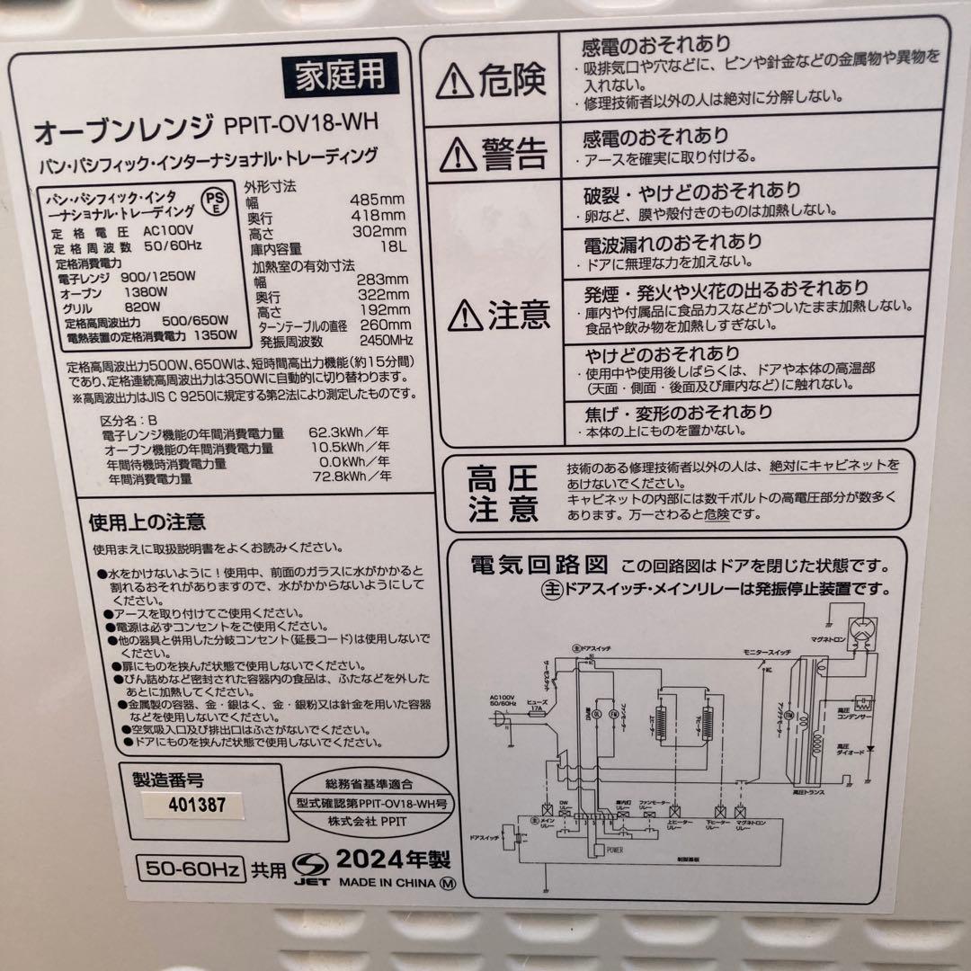 T*0様 2024年製18L オーブンレンジ パンパシフィック PPIT-OV1