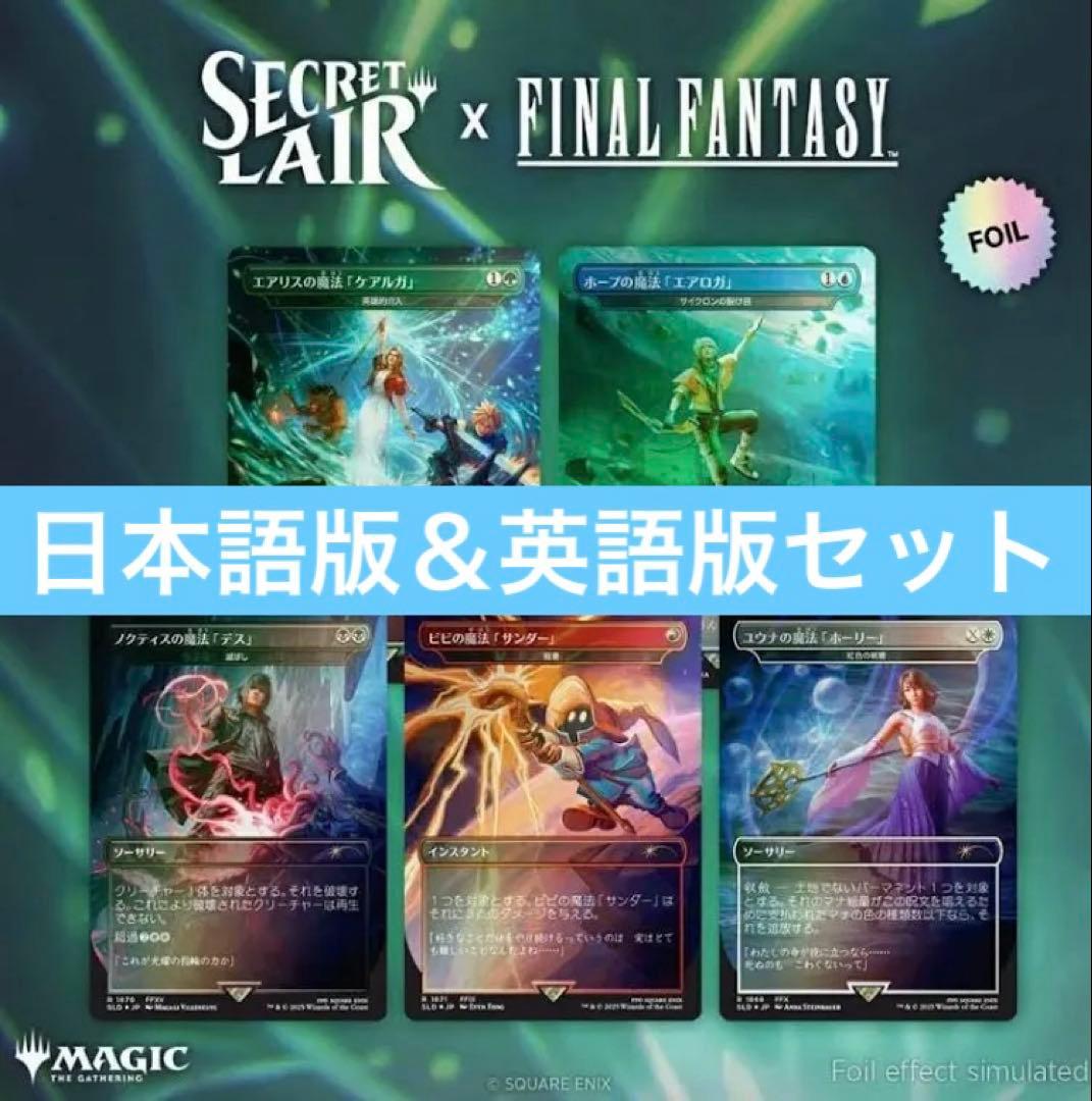 MTG Secret Lair x FF: Grimoire 日本語＋英語版