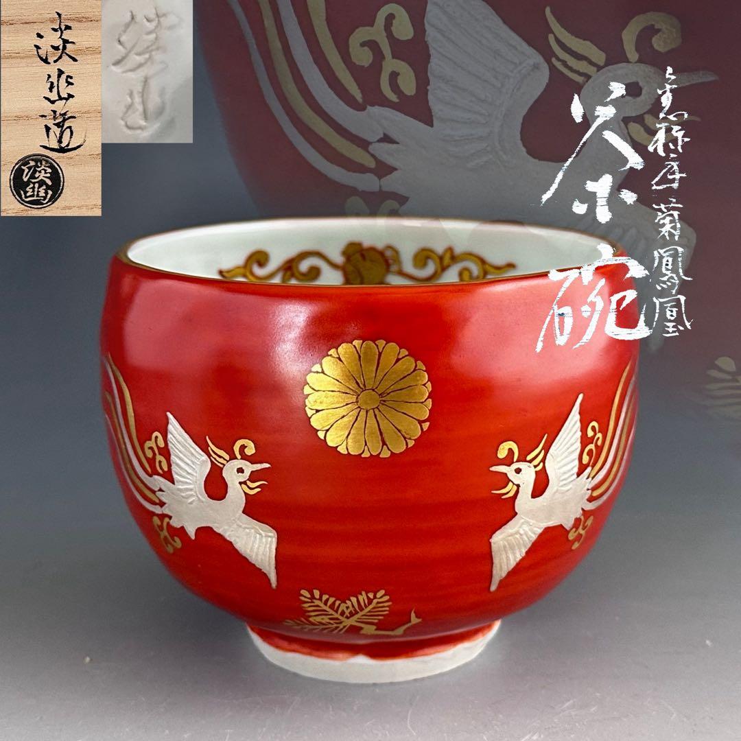 茶道具　金襴手　鳳凰絵　茶碗　林淡幽　共箱　京焼　薄茶　抹茶　茶盌　茶会　初釜