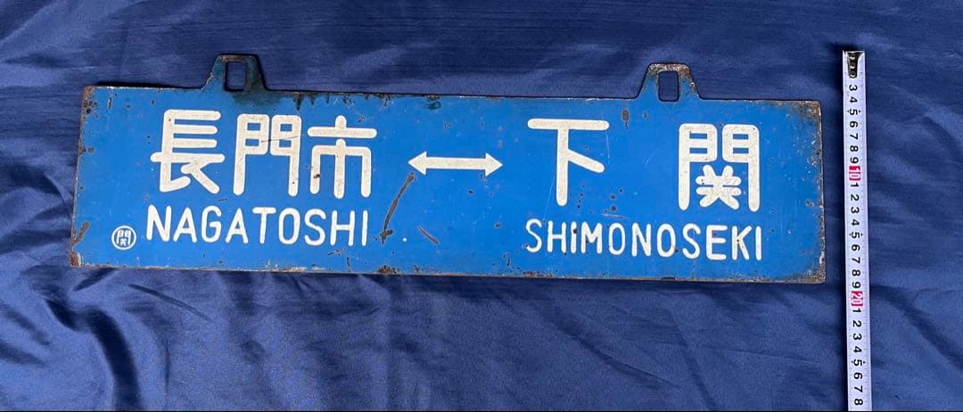 国鉄 行先版 サボ 長門市 下関