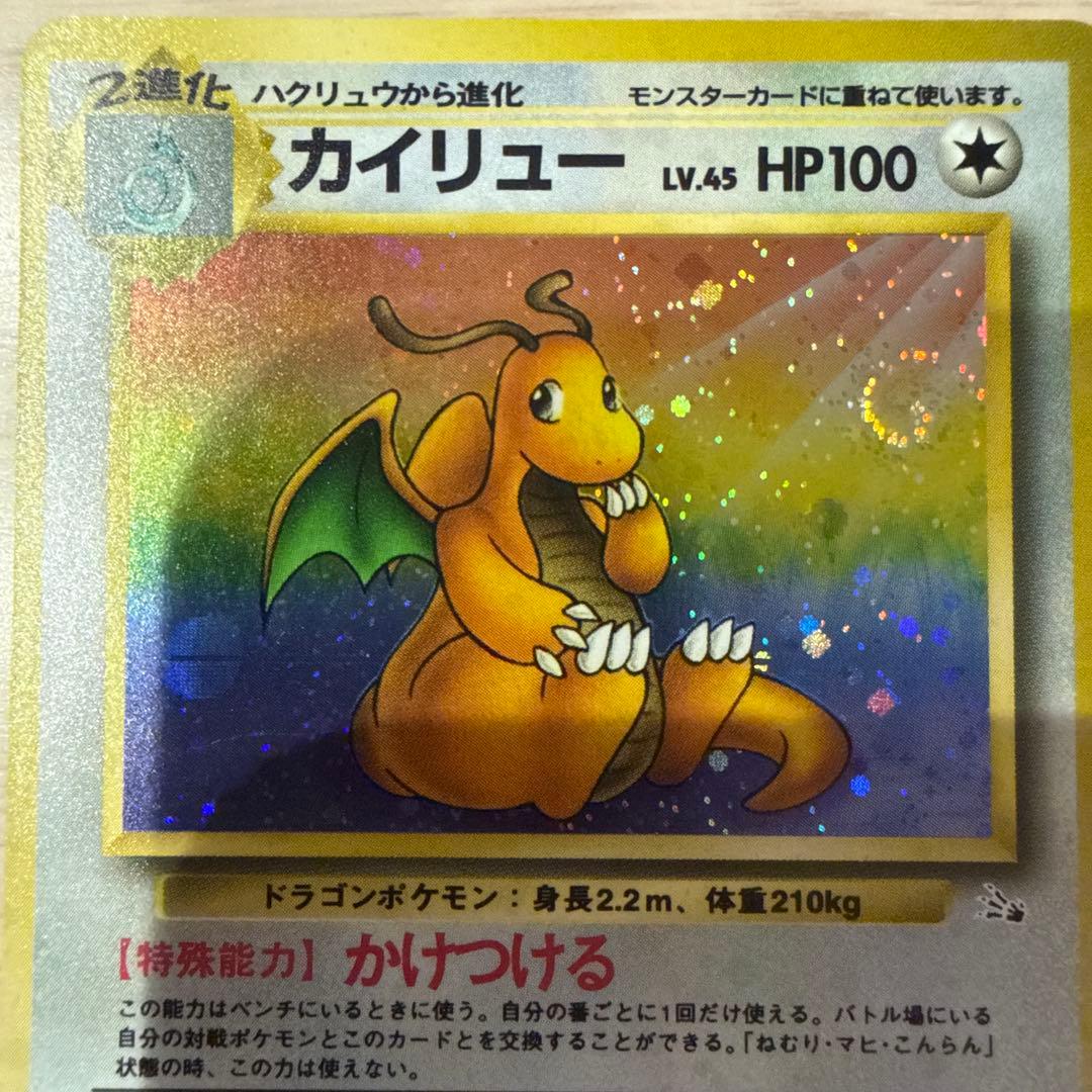 ポケモンカード　旧裏　カイリュー ★ 第3弾拡張パック 化石の秘密　渦巻きあり