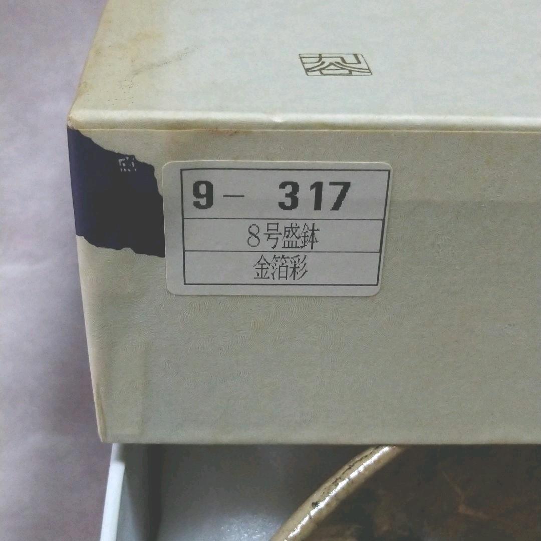 九谷焼８号盛鉢