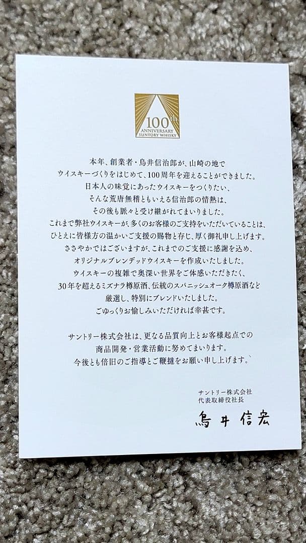 【限定品】【非売品】サントリー100周年記念　感謝