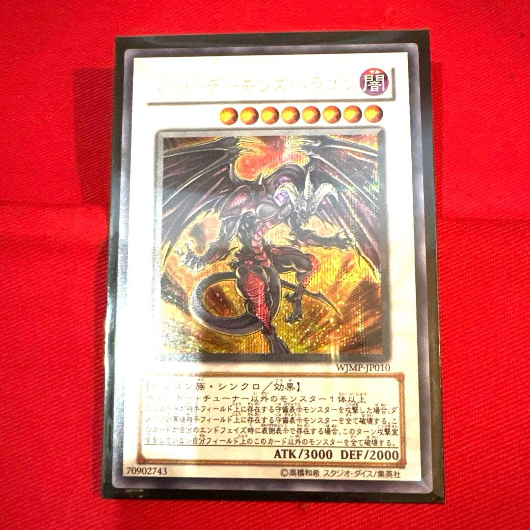 遊戯王 レッドデーモンズドラゴン トレカ シークレットレア デュエルモンスターズ