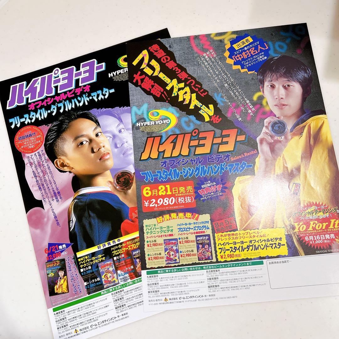ハイパーヨーヨー オフィシャルビデオ チラシ アレックスガルシア 中村名人