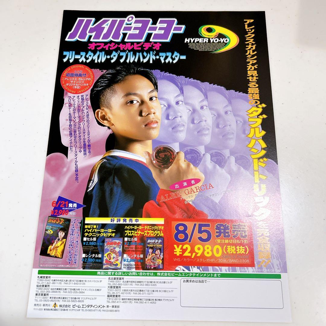 ハイパーヨーヨー オフィシャルビデオ チラシ アレックスガルシア 中村名人