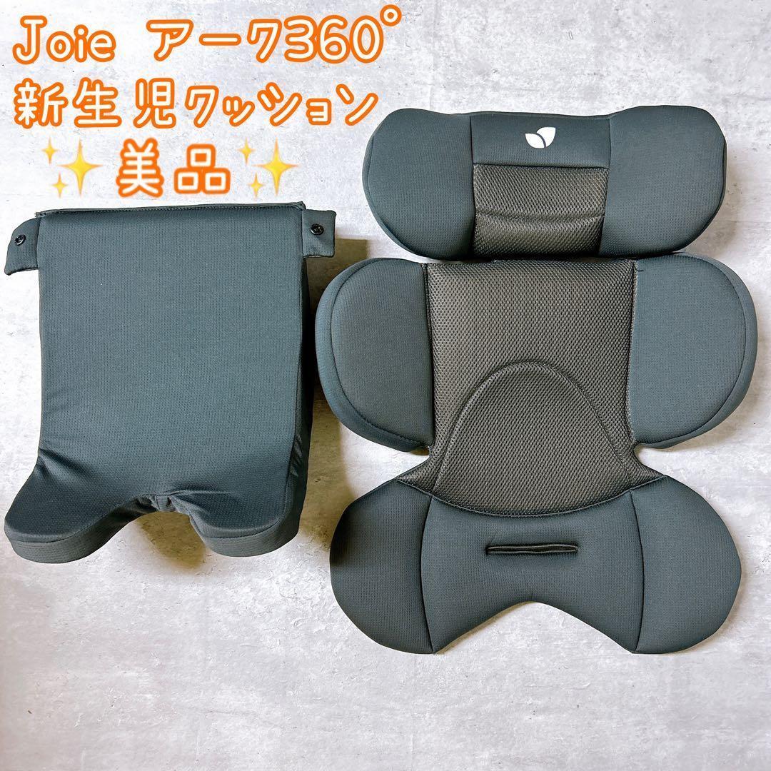 【美品】Joie アーク360° 新生児 クッション