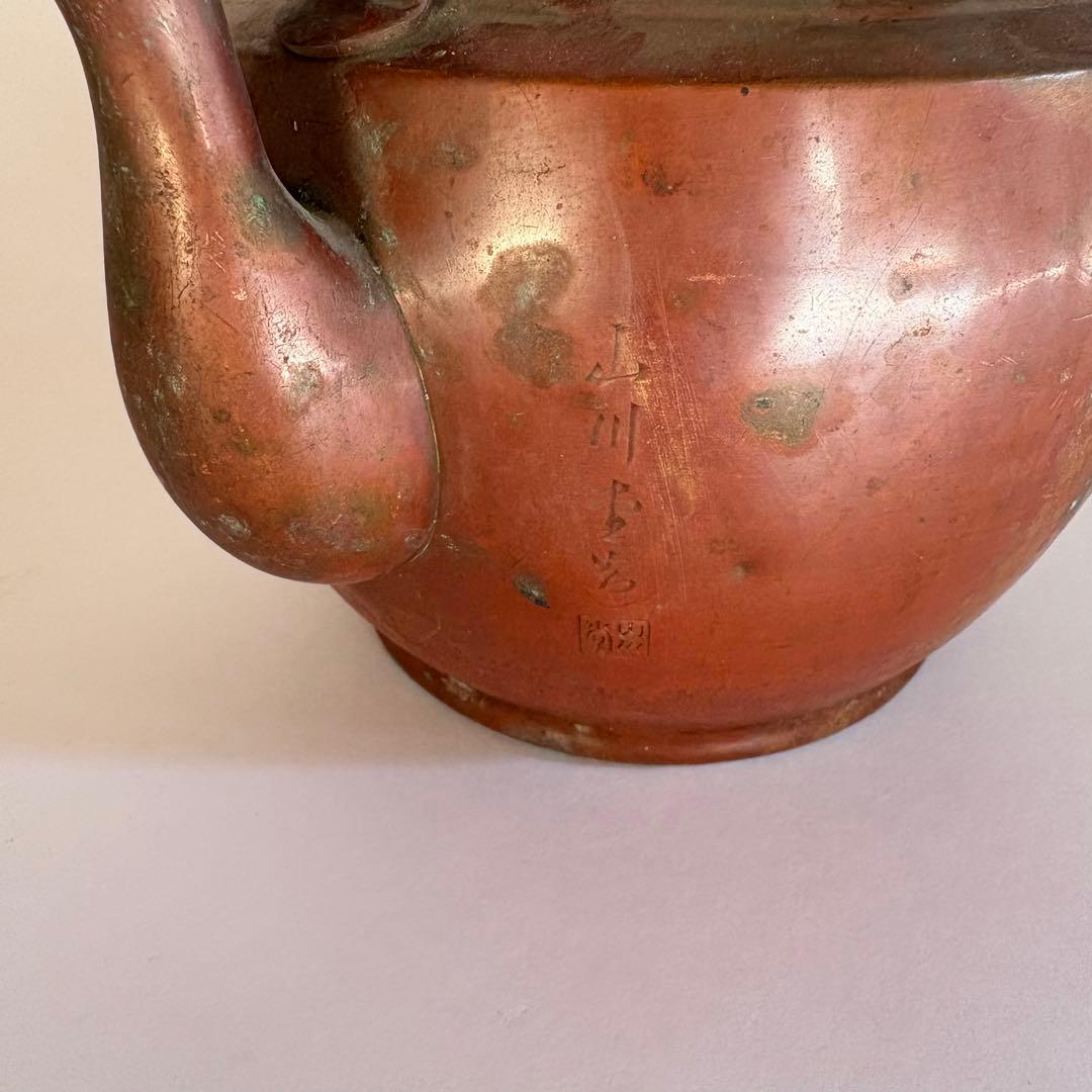 銅製 やかん　水差し　昭和レトロ