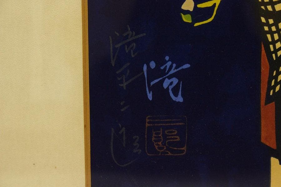 滝平ニ郎 作 木版画「少女」落款 額装 肉筆サイン(ZE444)