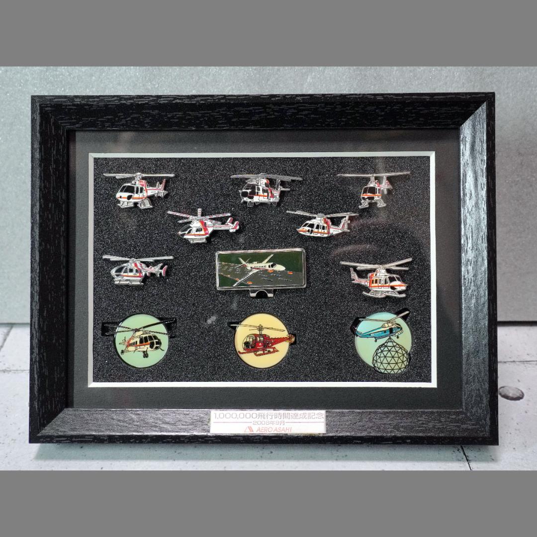 【超レア】 朝日航洋 100万飛行時間達成記念 ピンバッジ ヘリコプター 飛行機