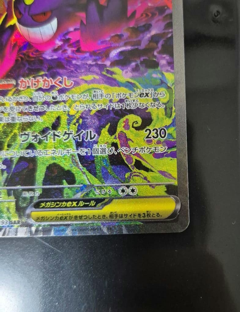 ポケモンカード　メガゲンガーex