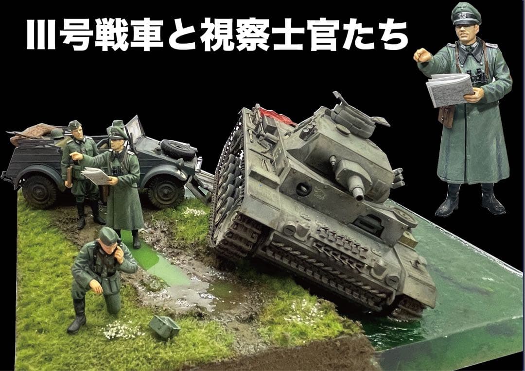 ドイツ軍士官たちと川に沈むIII号戦車　レジン　ジオラマ　キューベルワーゲン