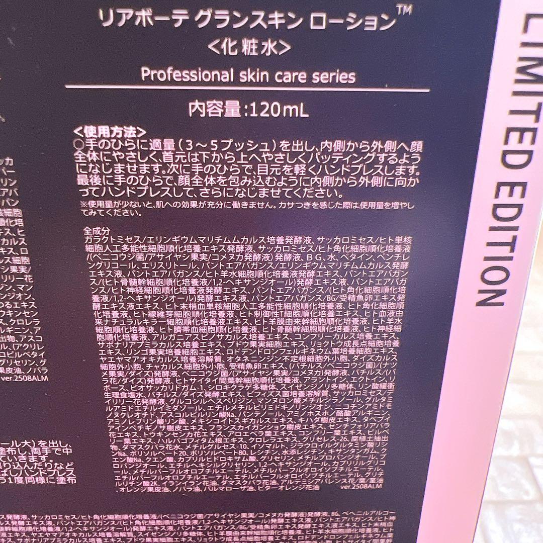 新品・未開封【2025コフレ】リアボーテ・グランスキン