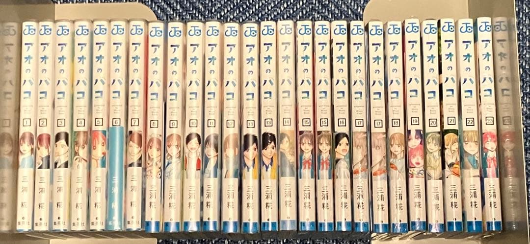 アオのハコ　初版全巻