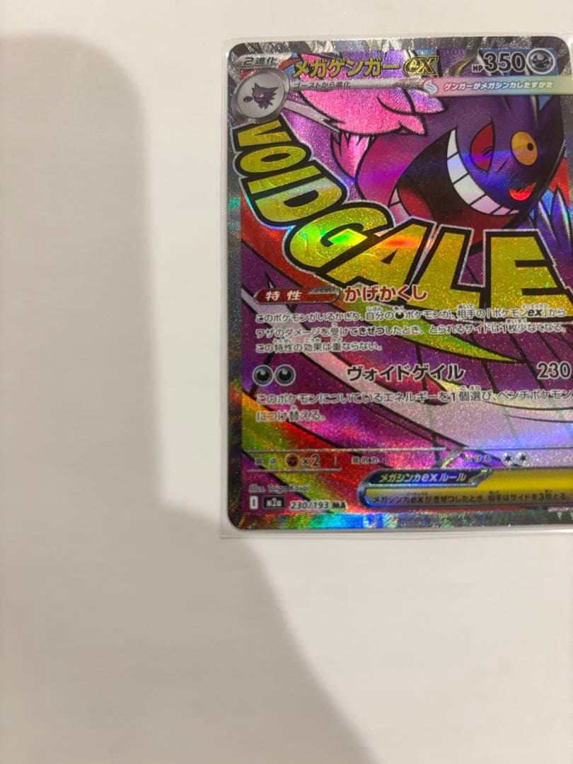 メガゲンガーex SAR+MA セット ハイクラスパック MEGAドリームex