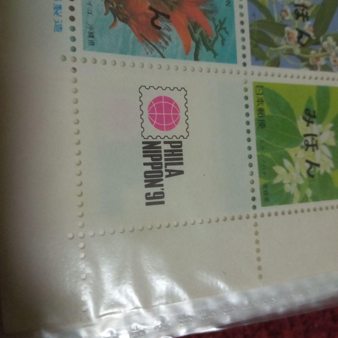 希少　ふるさと切手　花　みほん　PHILA NIPPON’91　コレクション