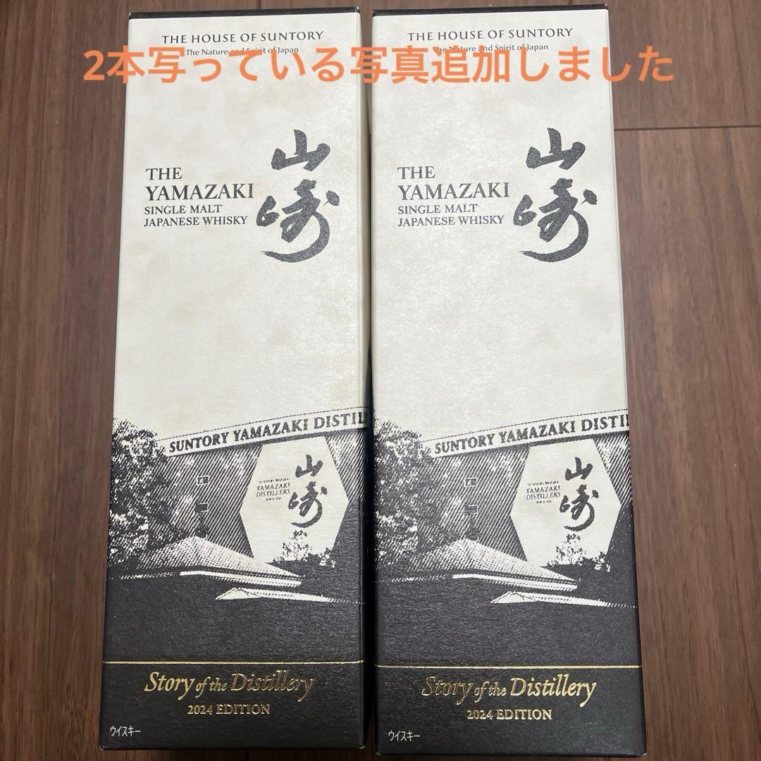 サントリー山崎Story of the Distillery 2024、2本