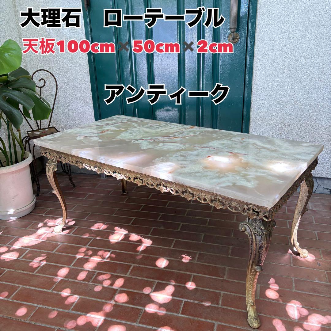 大理石テーブル アンティーク レトロ コーローテーブル　W100×D50×H46