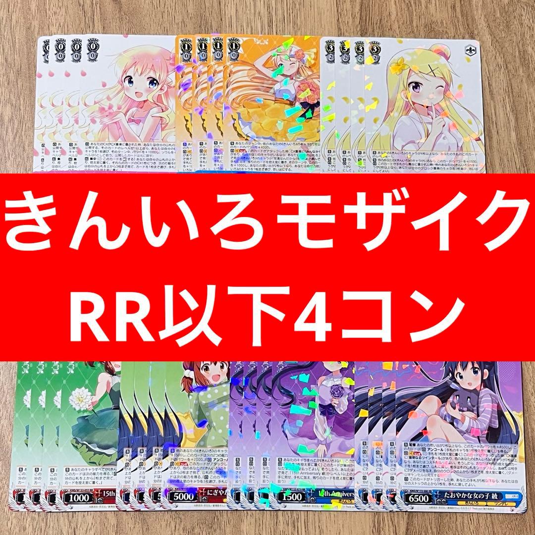 きんいろモザイク　ヴァイスシュヴァルツ　RR以下4コン