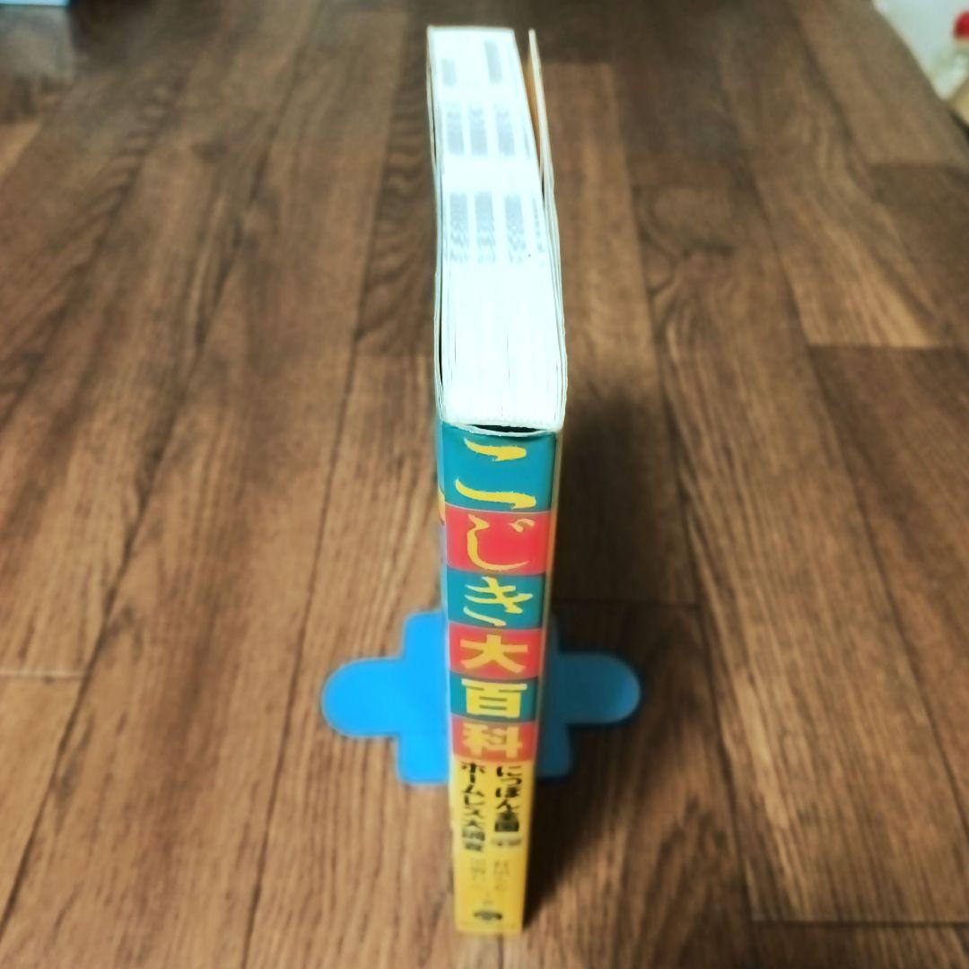 こじき大百科 にっぽん全国ホームレス大調査