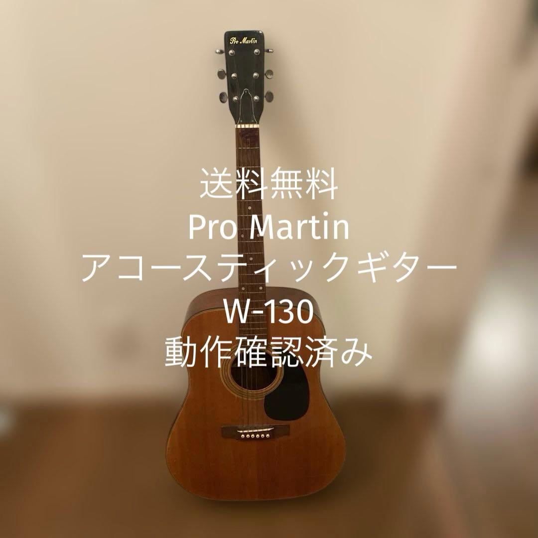 【送料無料】Pro Martin アコースティックギター　W-130